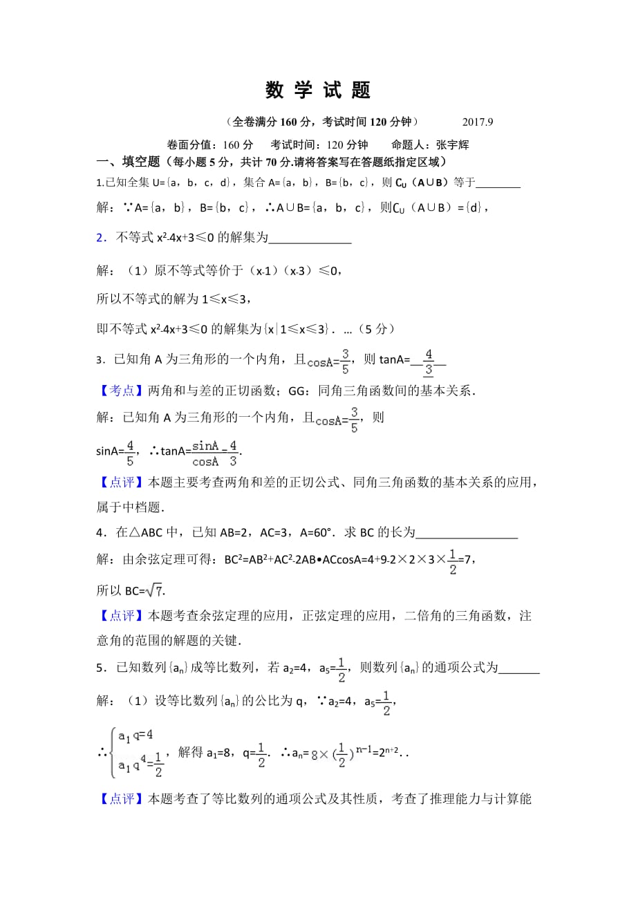 江苏省兴化一中高二期初考试数学试卷Word版含答案_第1页