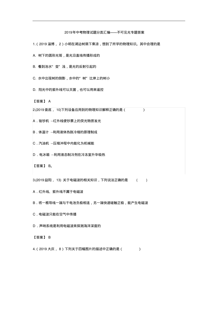 2019年中考物理试题分类汇编——不可见光专题(pdf版含答案)_第3页