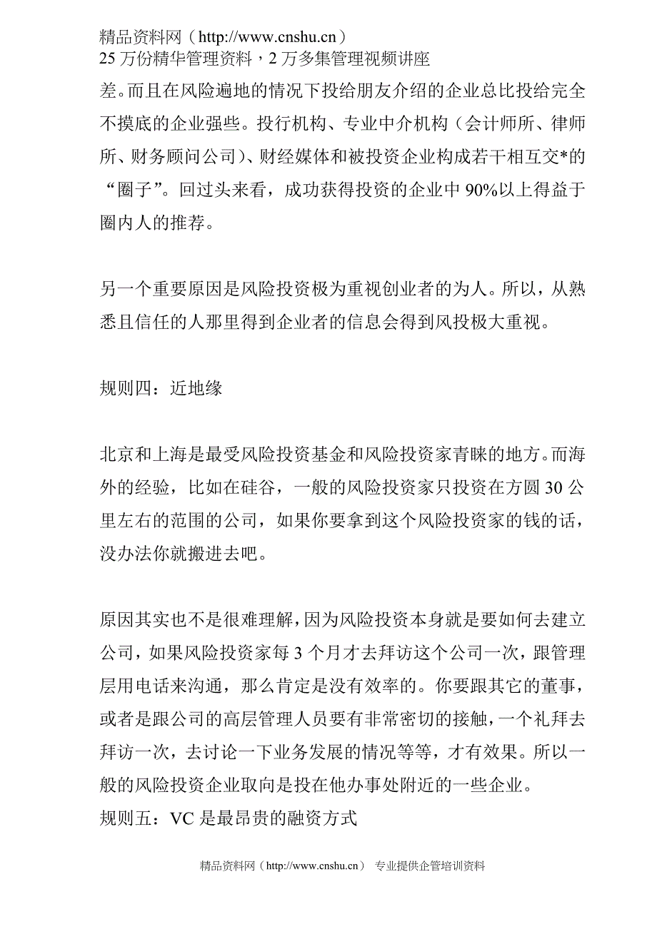 （创业指南）给创业者风险投资的十二条潜规则_第4页