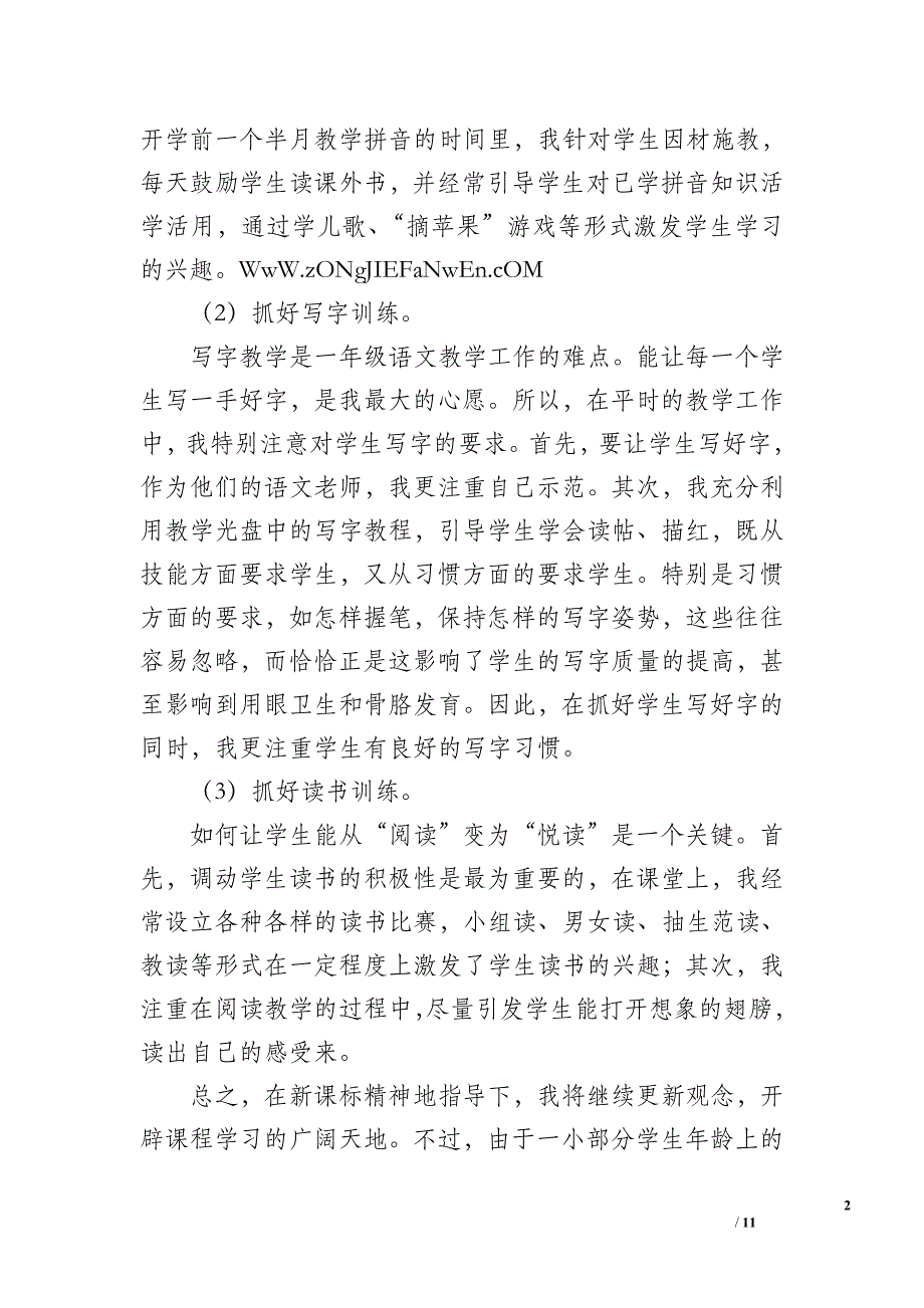 一年级语文上册教学总结-教学工作总结_第2页