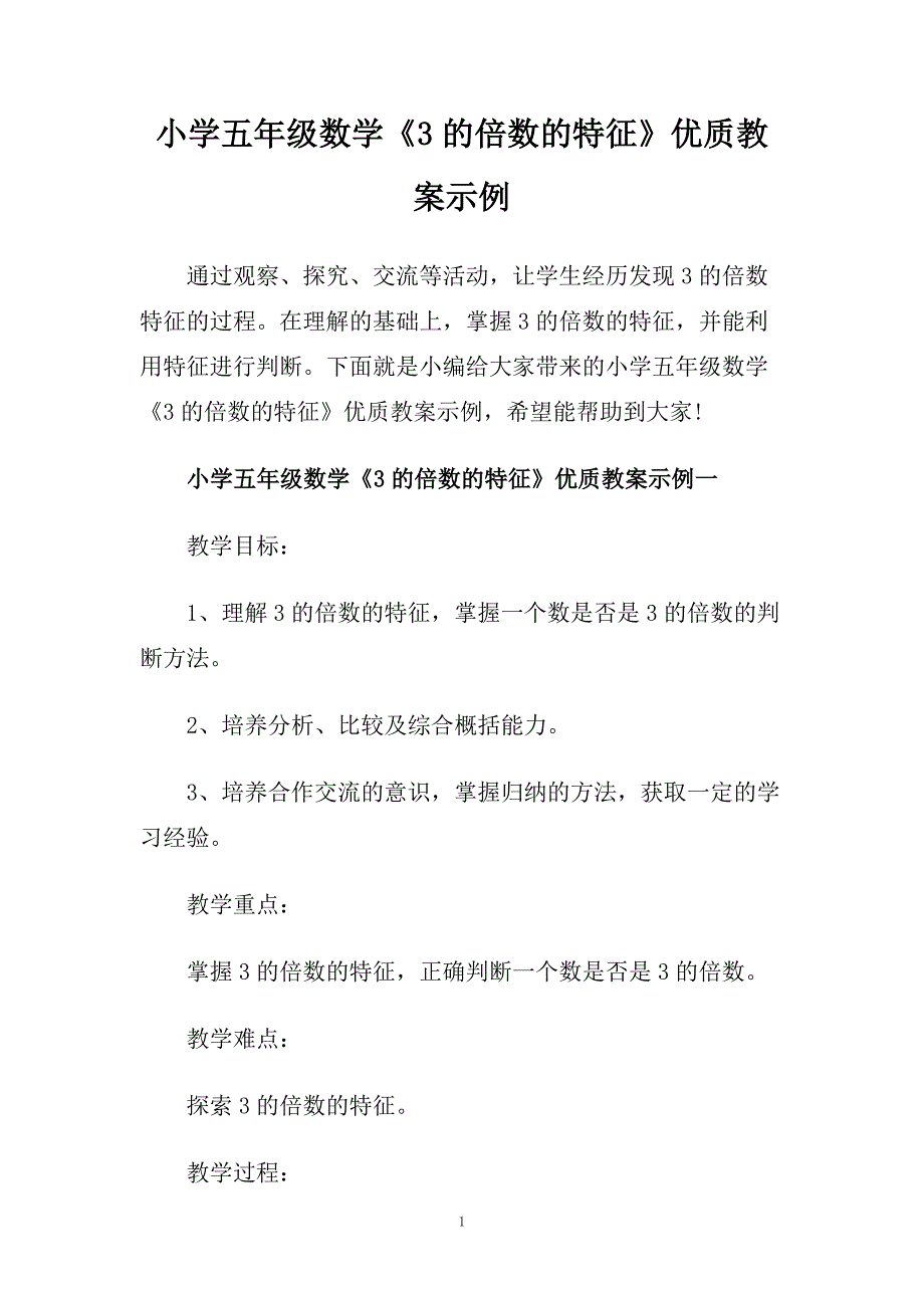 小学五年级数学《3的倍数的特征》优质教案示例.doc_第1页