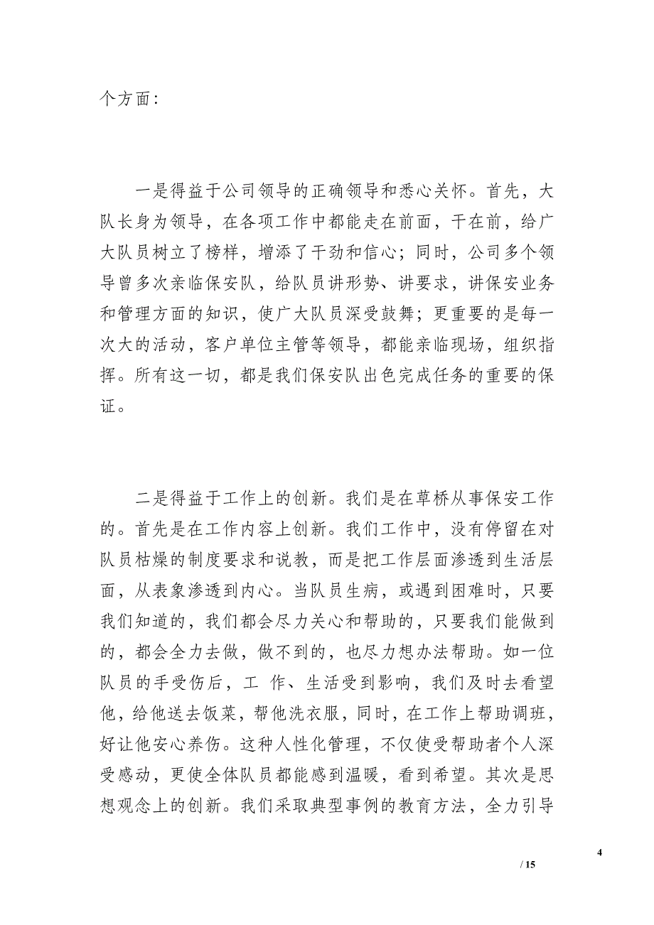 保安班长年终总结（2400字）_第4页