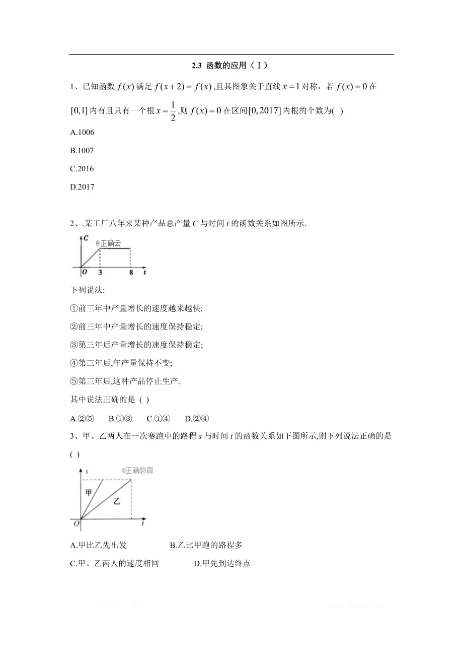 2019-2020学年高中数学人教B版必修1同步单元小题巧练：2.3 函数的应用（Ⅰ）_第1页