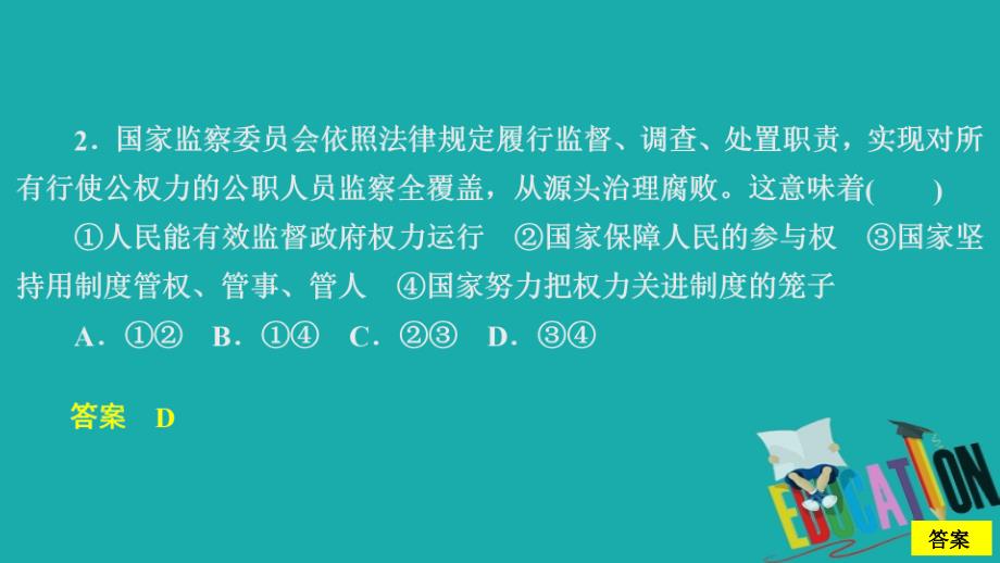 2019-2020学年人教版政治必修2课件：第二单元 第四课 课时二 权力的行使：需要监督 课时精练_第4页