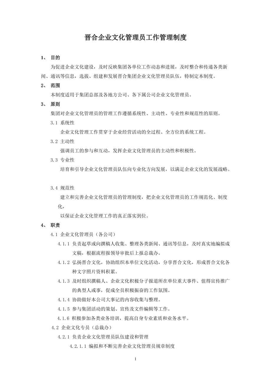 （企业文化）晋合企业文化管理员工作管理办法_第1页