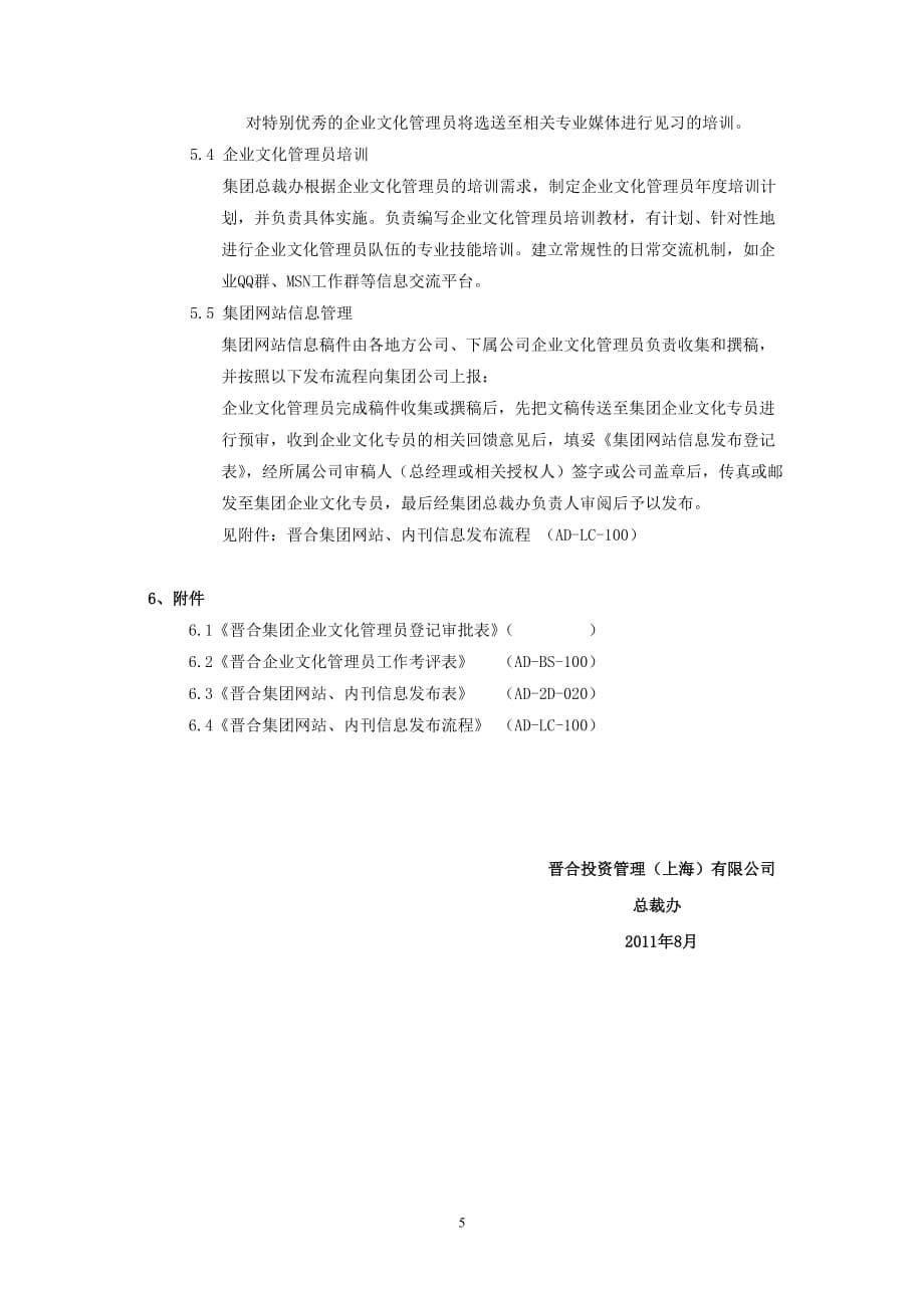 （企业文化）晋合企业文化管理员工作管理办法_第5页