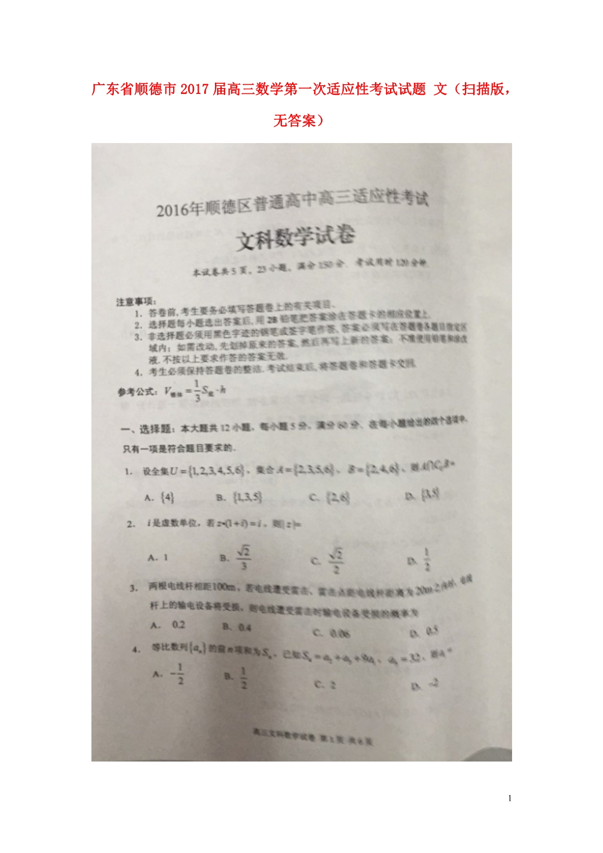 广东省顺德市届高三数学第一次适应性考试文（扫描版无答案） (1).doc_第1页