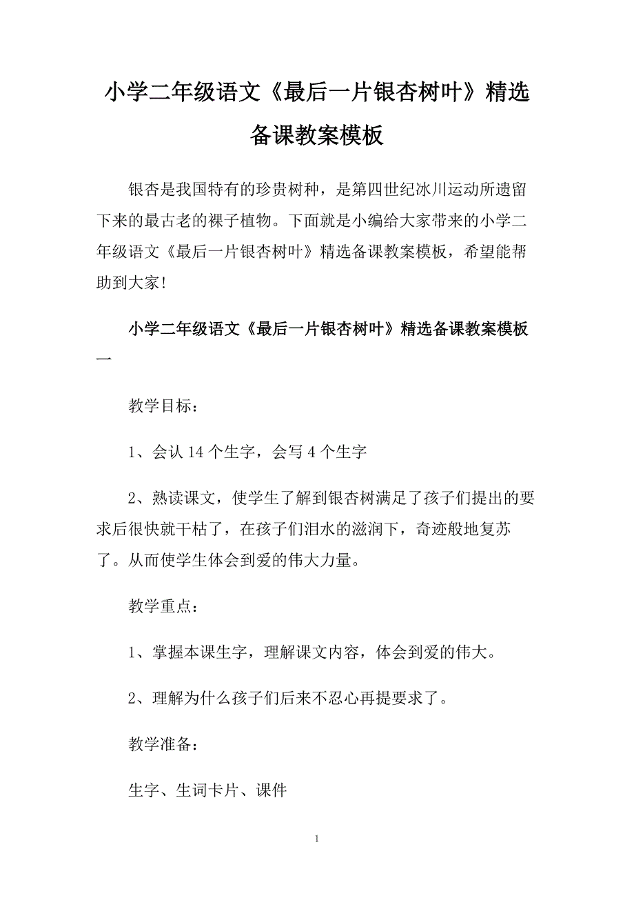 小学二年级语文《最后一片银杏树叶》精选备课教案模板.doc_第1页