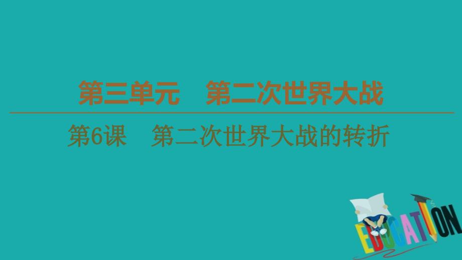 2019-2020学年高中历史新同步人教版选修3课件：第3单元 第6课　第二次世界大战的转折_第1页