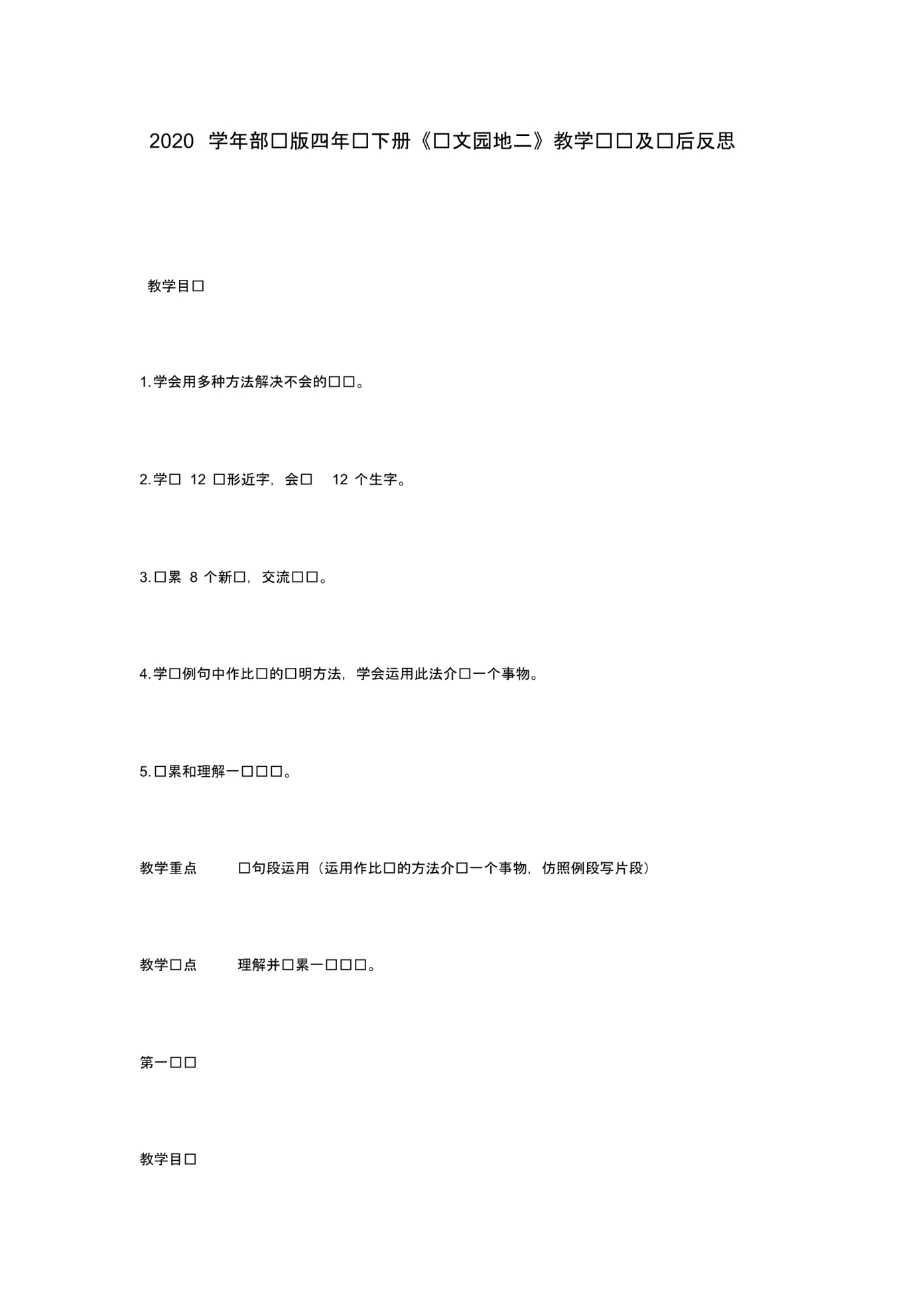 2020学年部编版四年级下册《语文园地二》教学设计及课后反思.pdf_第1页