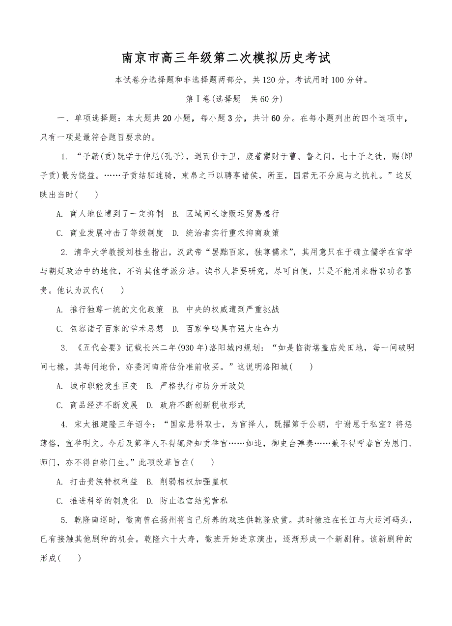 南京市高中三年级年级第二次模拟历史考试_第1页