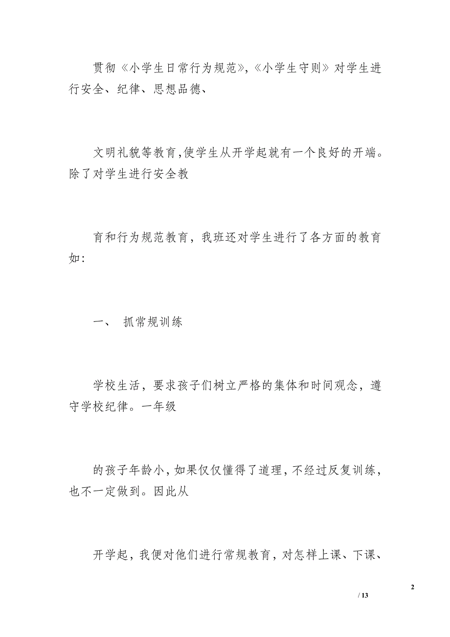 小学一年级德育工作总结（1400字）_第2页