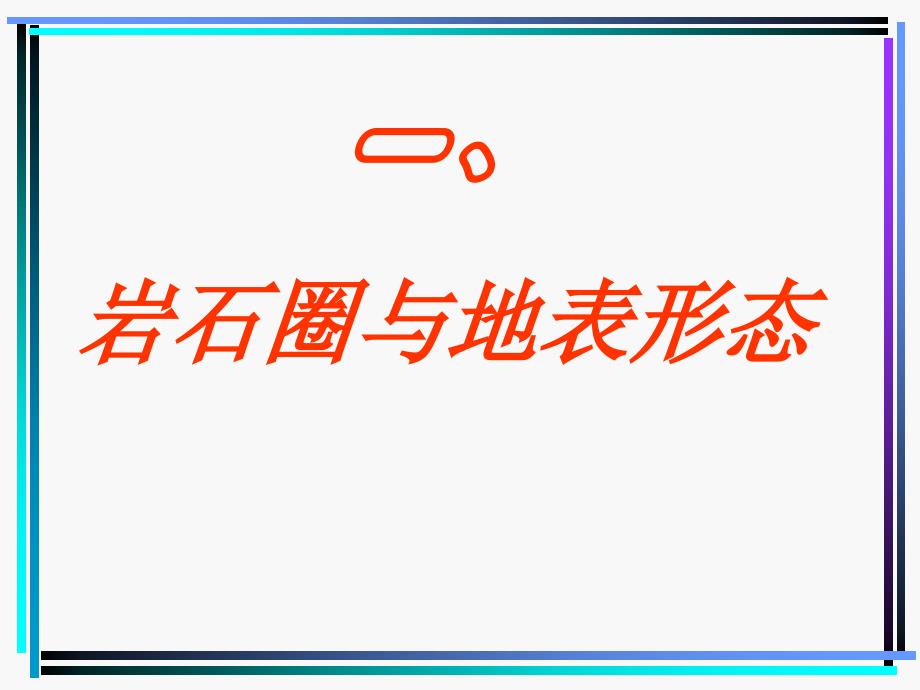 《岩石圈物质循环》PPT课件.ppt_第3页