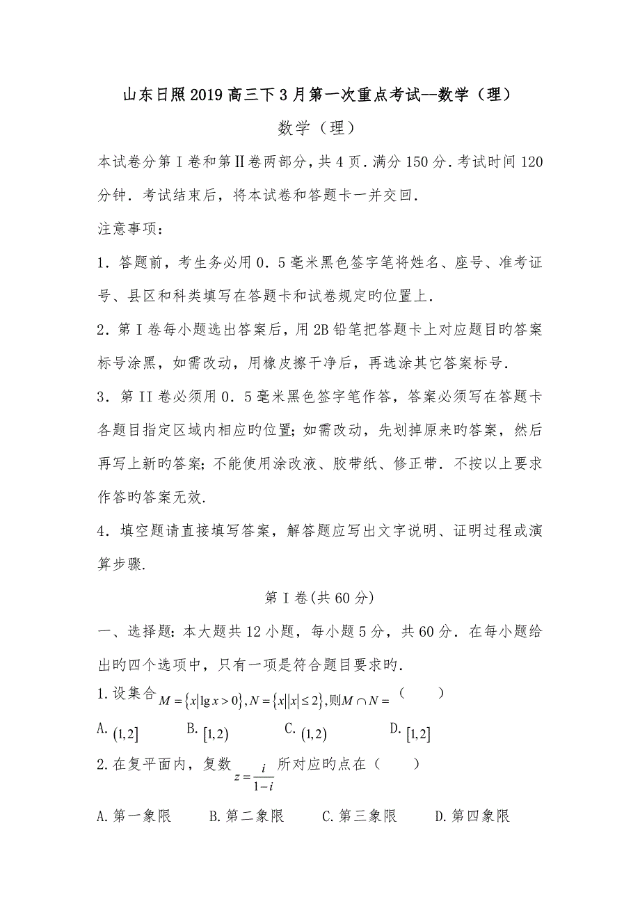 山东日照2019高中三年级下3月第一次重点考试_数学(理)_第1页