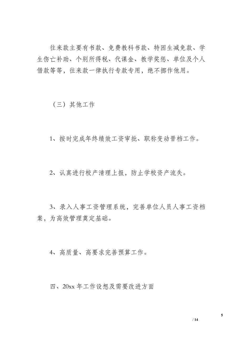 学校财务工作总结（2100字）_第5页