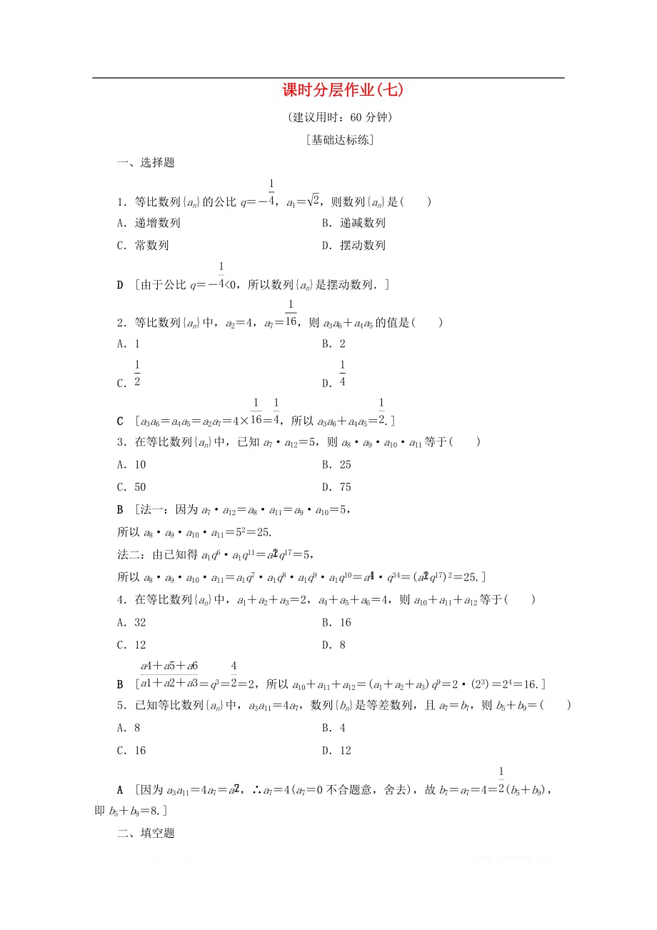 2019-2020学年高中数学课时分层作业7等比数列的性质_第1页