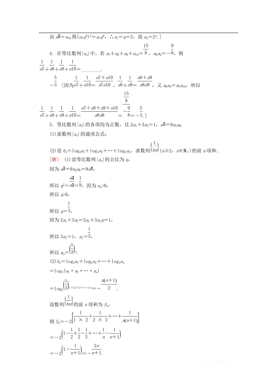 2019-2020学年高中数学课时分层作业7等比数列的性质_第4页