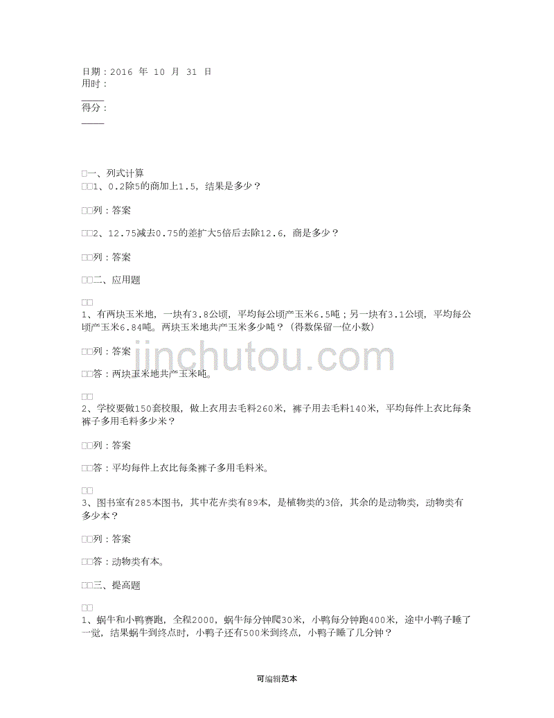 小学五年级上册数学应用题(附带答案解析).doc_第1页