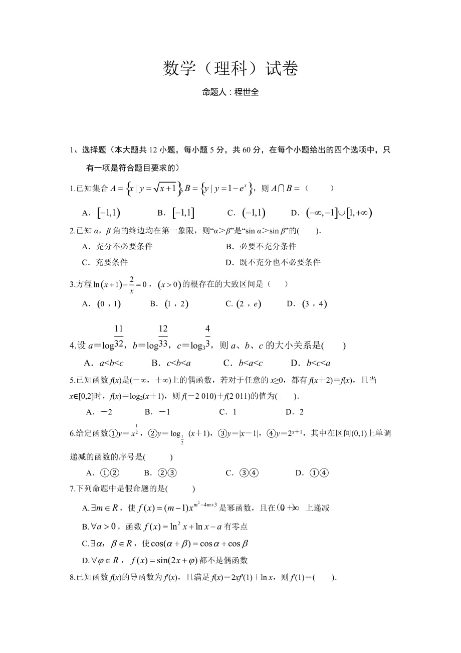 湖北省高三9月摸底考试数学（理）试题Word版含答案_第1页