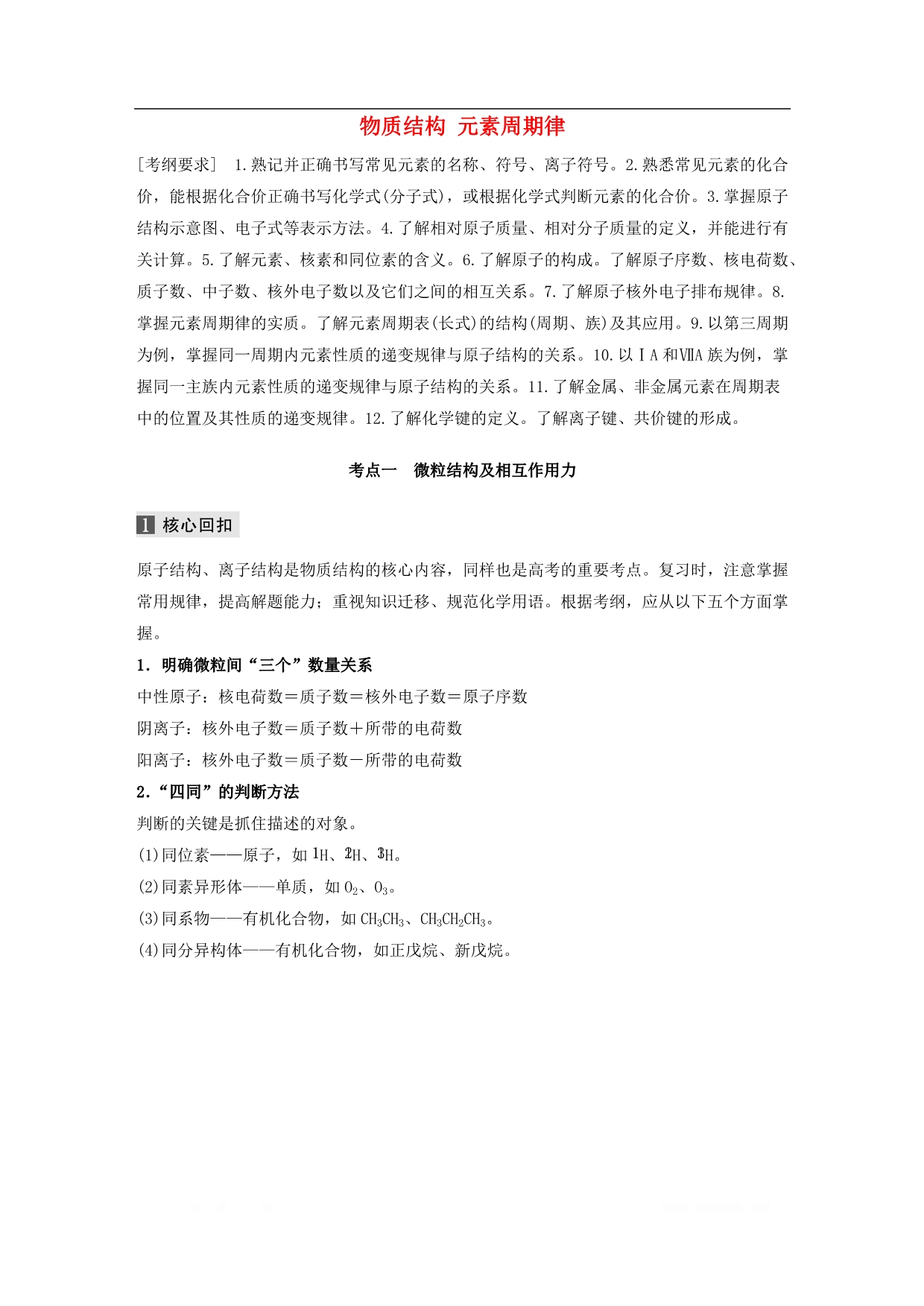 通用版2020高考化学二轮复习专题四物质结构元素周期律教_第1页