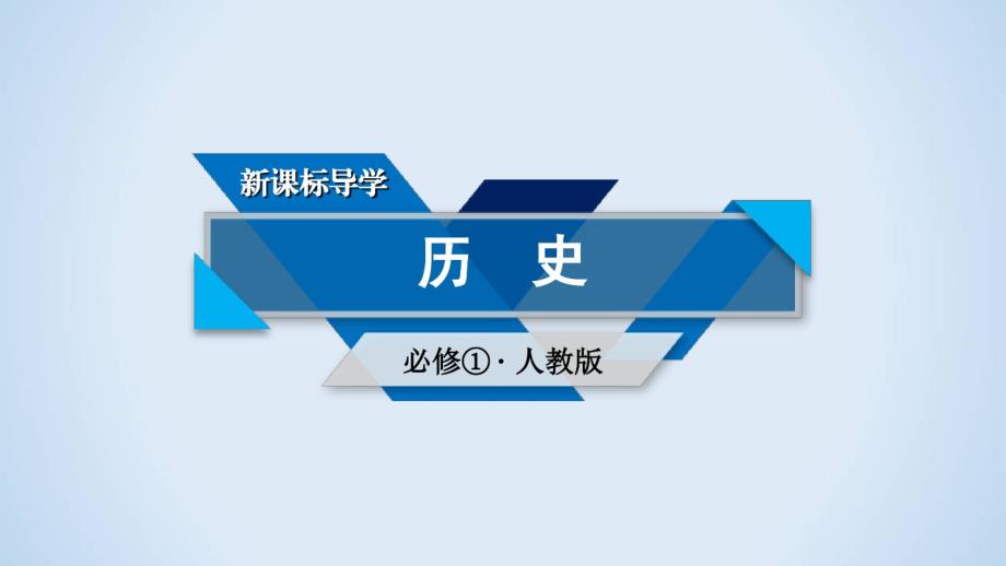 历史人教版必修1课件：第14课新民主主义革命的崛起.pdf_第1页