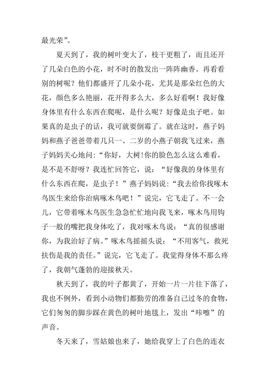 六年级资料上册第一单元作文4篇：我是一棵大树.doc_第5页