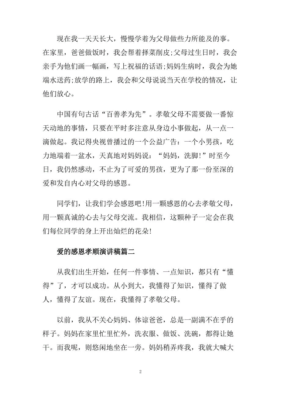 爱的感恩孝顺主题演讲稿600字左右例文.doc_第2页