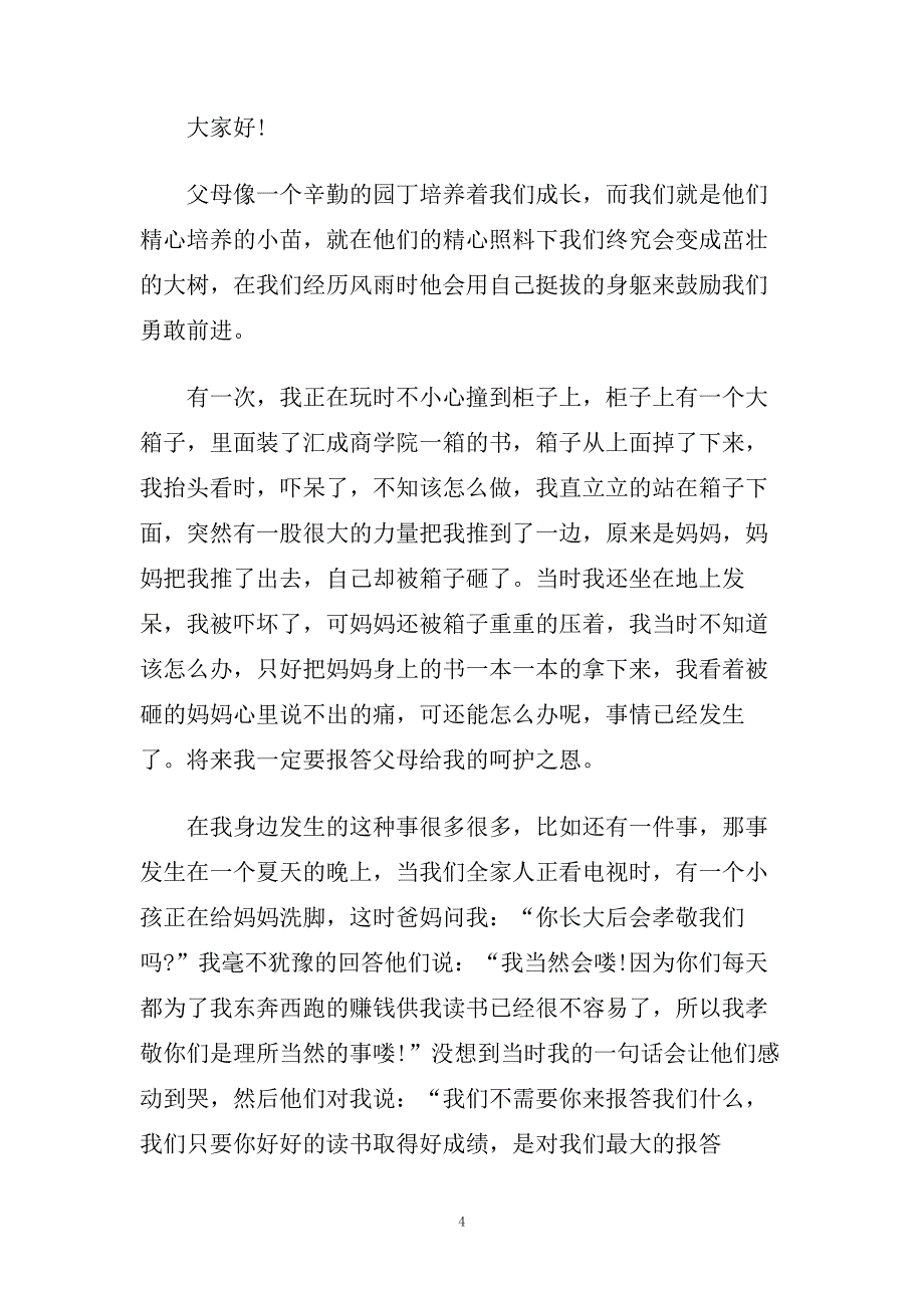 爱的感恩孝顺主题演讲稿600字左右例文.doc_第4页