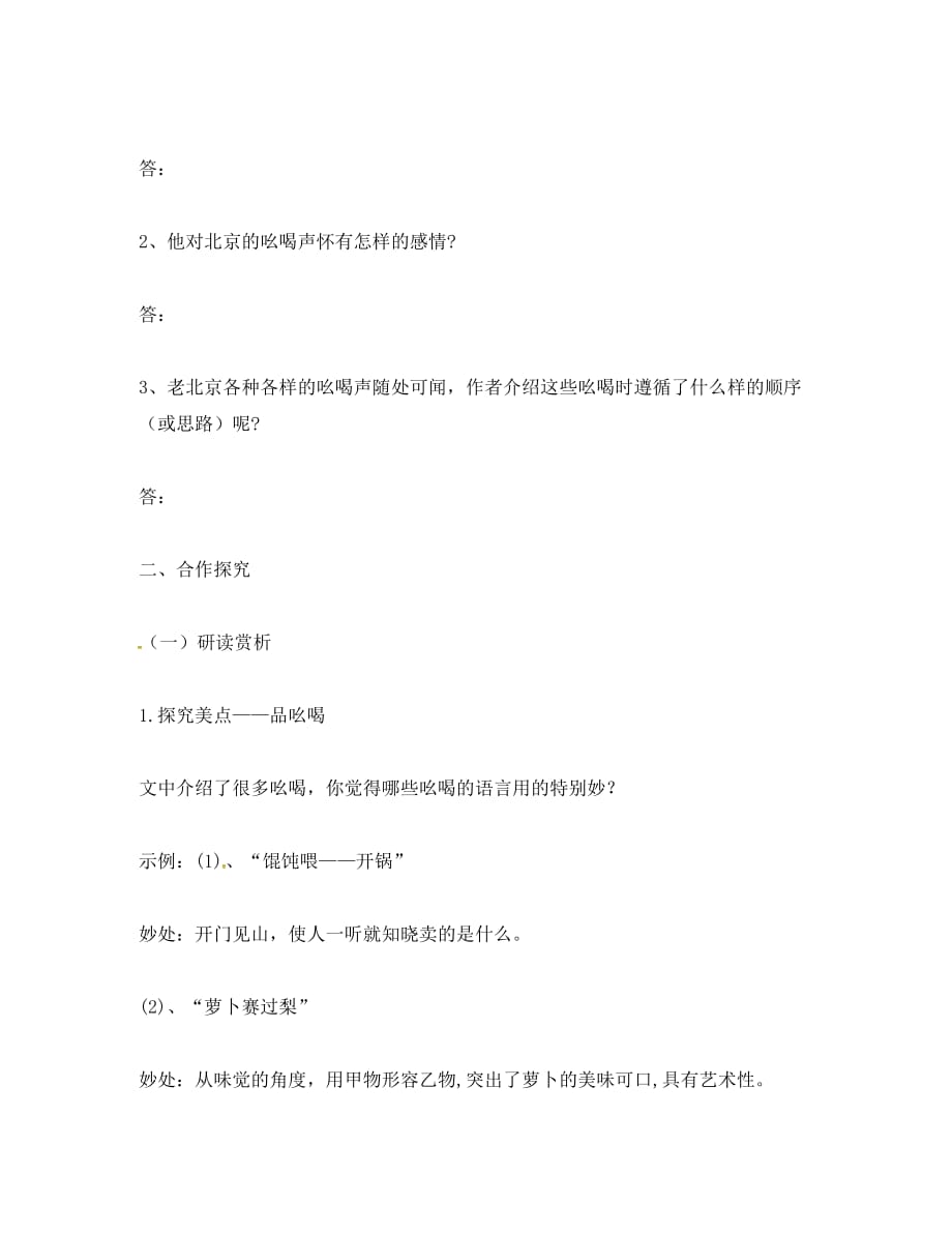 河北省安平县八年级语文下册 18 吆喝学案（无答案）（新版）新人教版（通用）_第4页