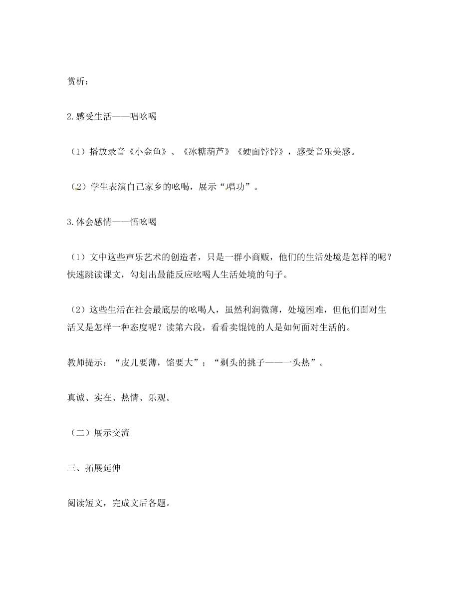 河北省安平县八年级语文下册 18 吆喝学案（无答案）（新版）新人教版（通用）_第5页