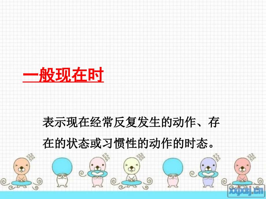 一般现在时(精讲)课件.ppt_第1页