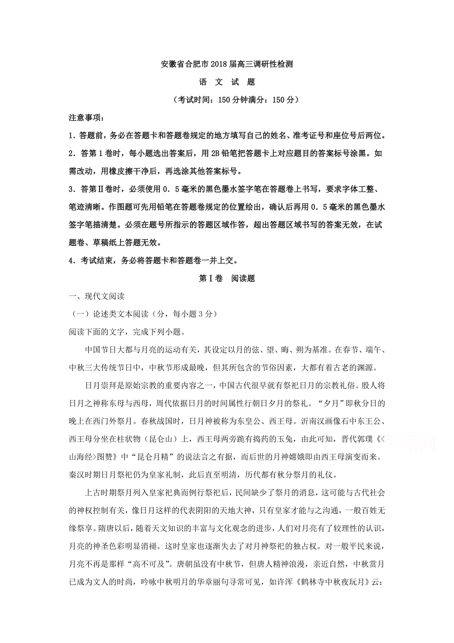 安徽省合肥市高三调研性检测语文试题Word版含解析_第1页