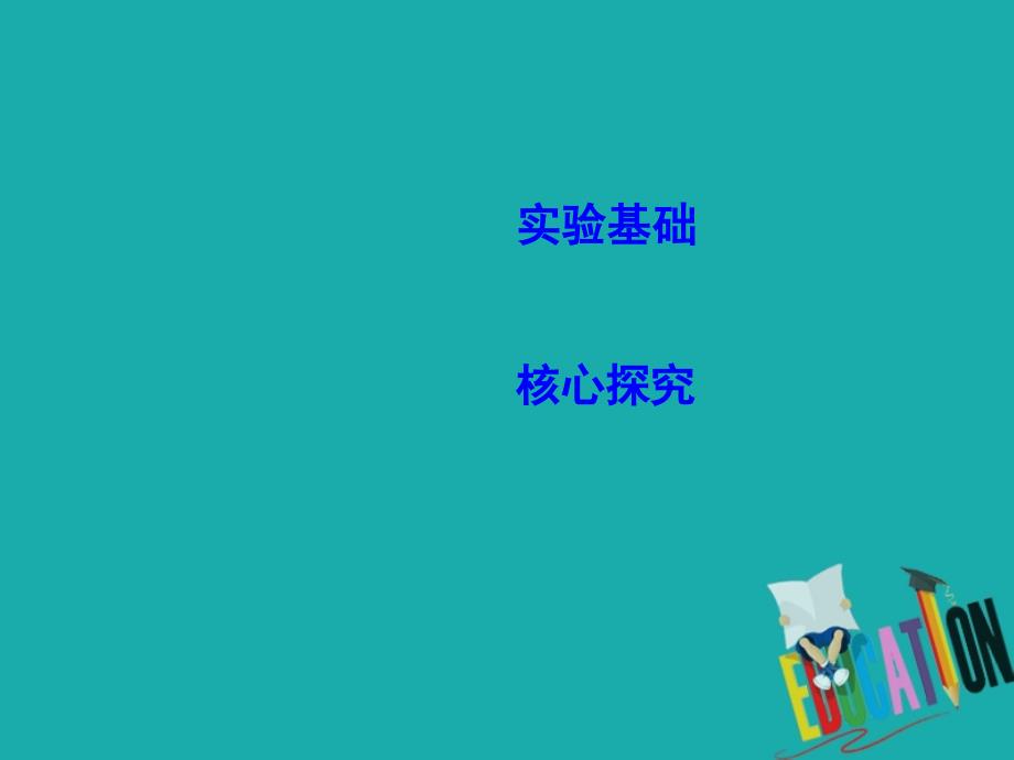 2020届高考物理总复习第8章恒定电流实验九描绘小电珠的伏安特性曲线_第2页