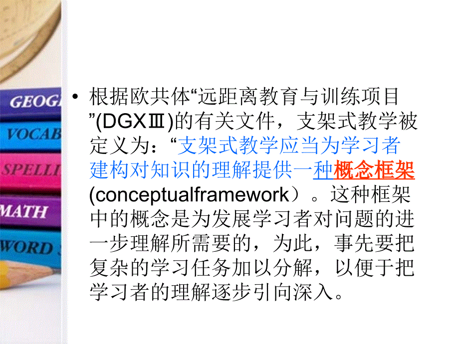 《支架式教学模式》PPT课件.ppt_第4页