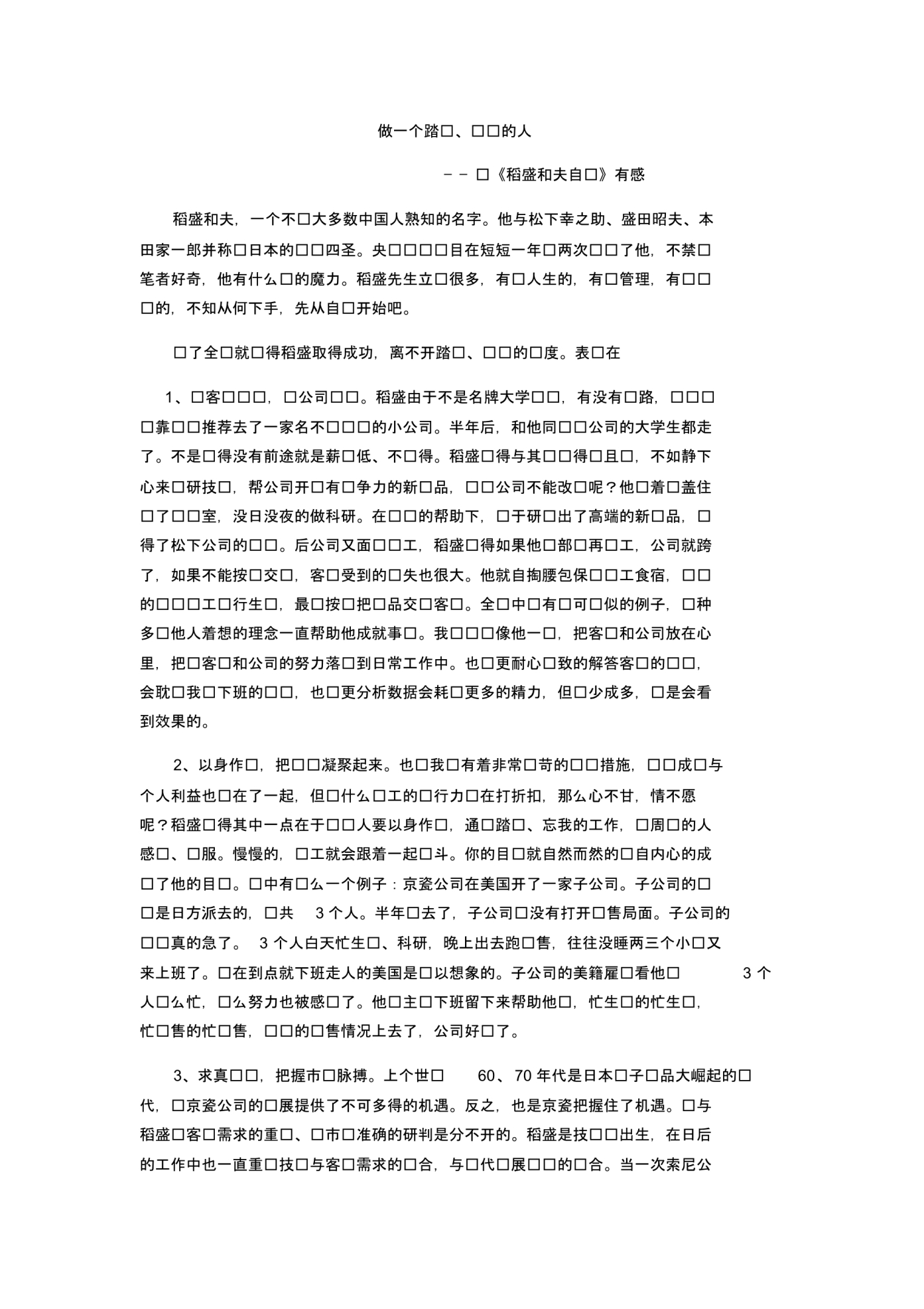 读稻盛和夫自传有感.pdf_第1页