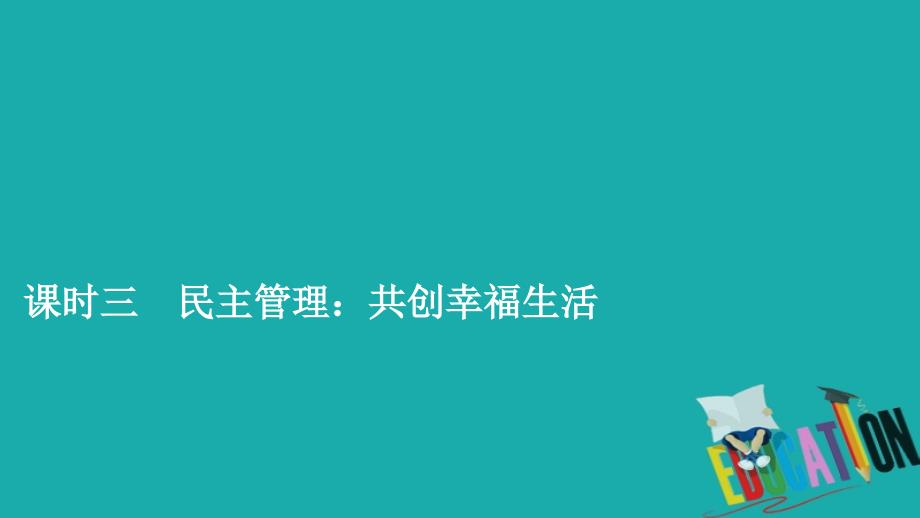 2019-2020学年人教版政治必修2课件：第一单元 第二课 课时三 民主管理：共创幸福生活_第1页