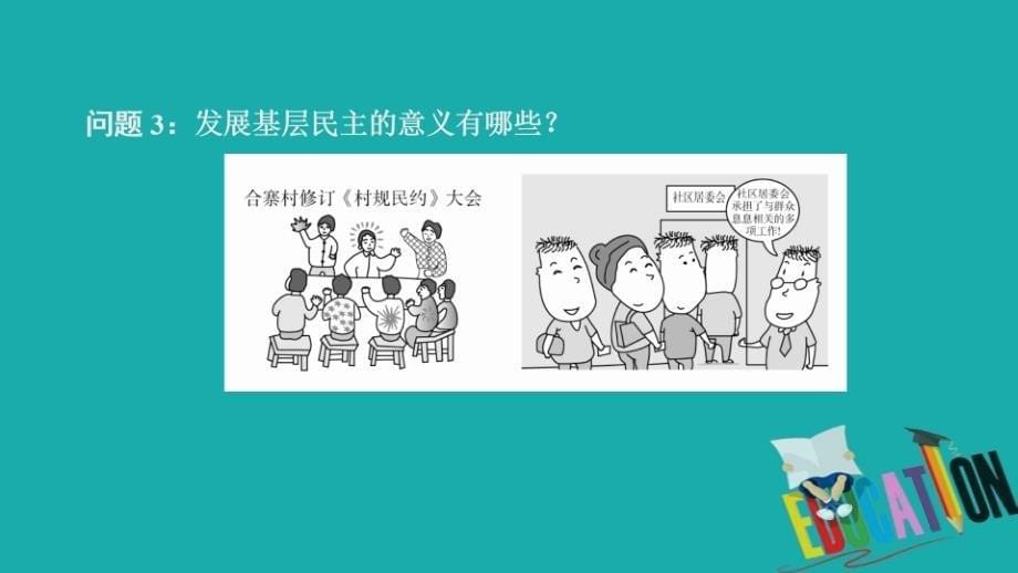 2019-2020学年人教版政治必修2课件：第一单元 第二课 课时三 民主管理：共创幸福生活_第5页