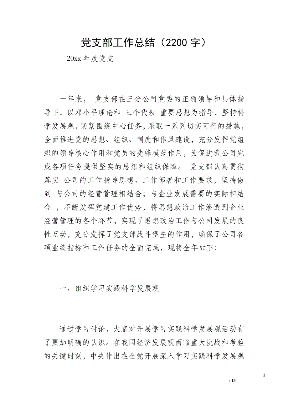 党支部工作总结（2200字）_第1页