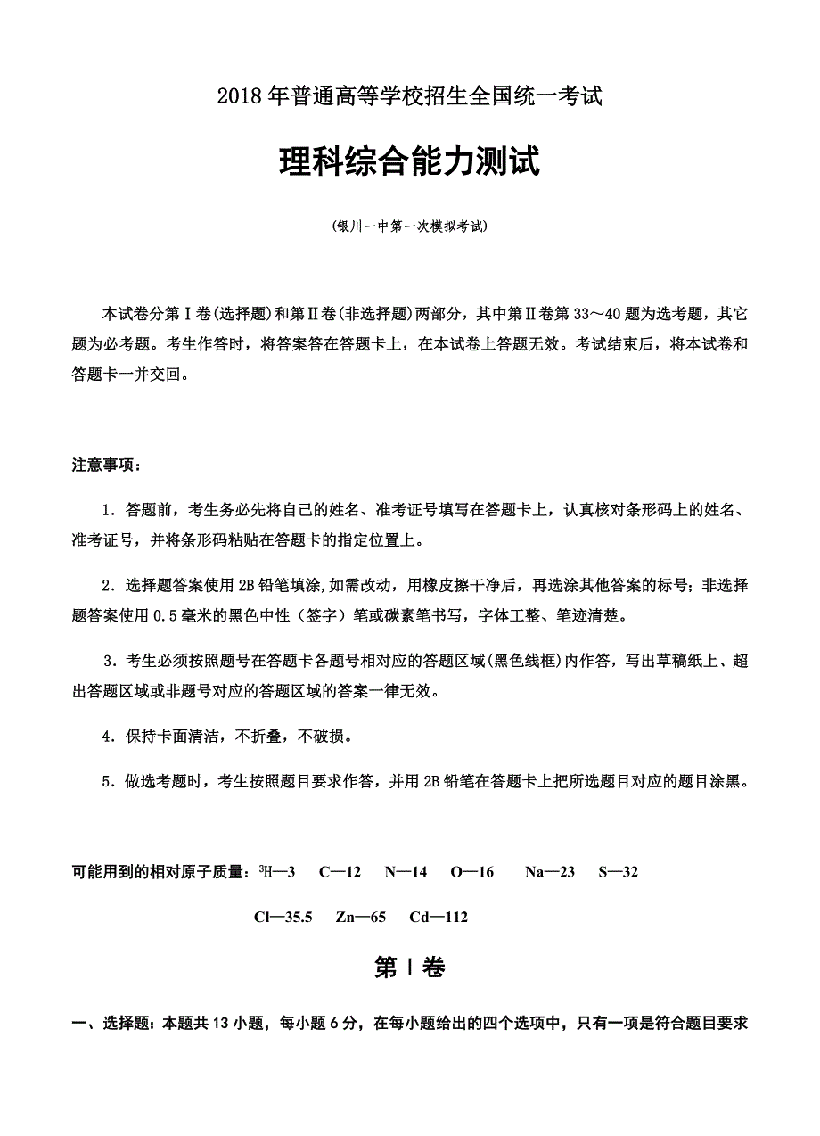 宁夏2018届高三下学期第一次模拟考试理综试卷（含答案）_第1页