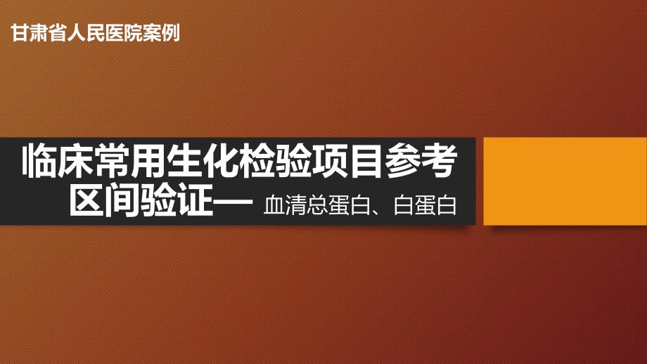 【医院管理案例学习】_甘肃省人民医院临床常用生化检验项目参考区间验证_第1页