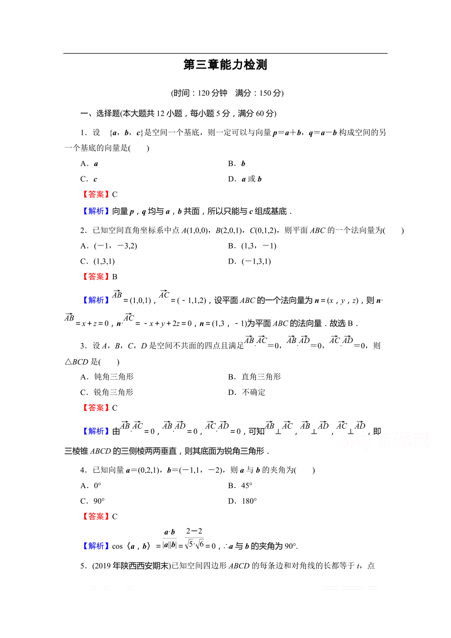 2019-2020学年数学人教A版选修2-1能力检测3 第三章空间向量与立体几何_第1页