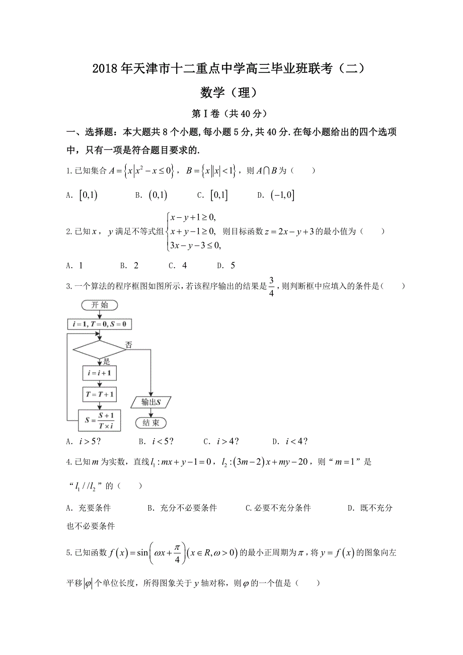 天津市十二校联考高三下学期二模考试数学（理）试题Word版含答案_第1页