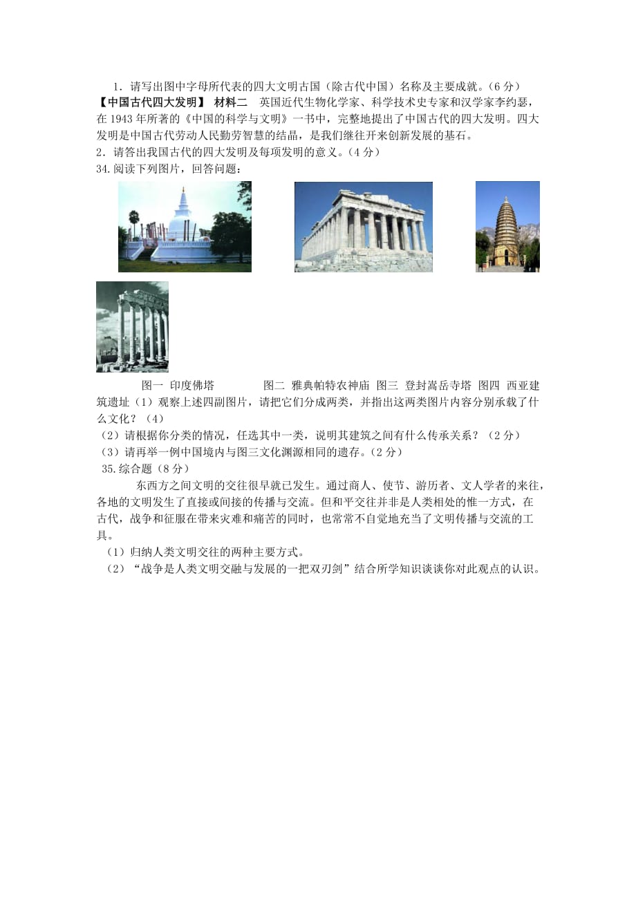 福建省九年级历史上学期第一次联考试题_第4页