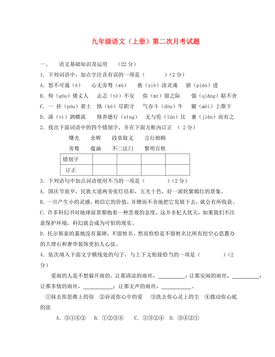 九年级语文上册 第二次月考试题 人教新课标版（通用）_第1页