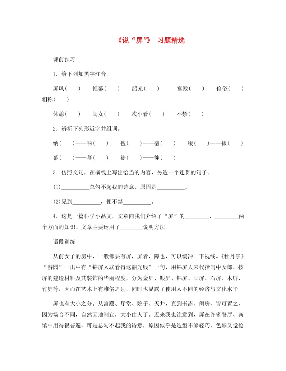 河北省西八里中学八年级语文上册 《说“屏”》习题精选（无答案） 人教新课标版（通用）_第1页