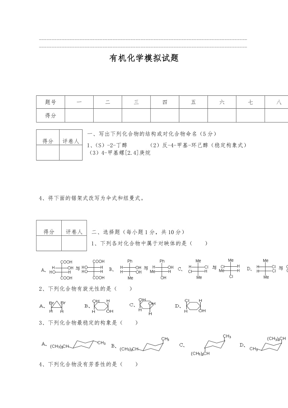 有机化学期末试卷与答案一_第1页