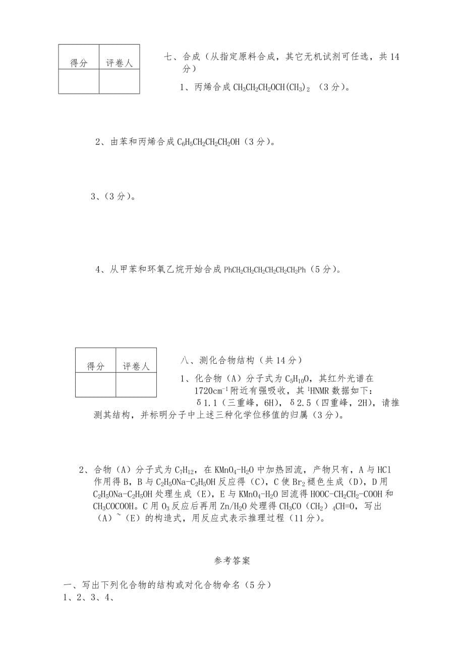 有机化学期末试卷与答案一_第5页