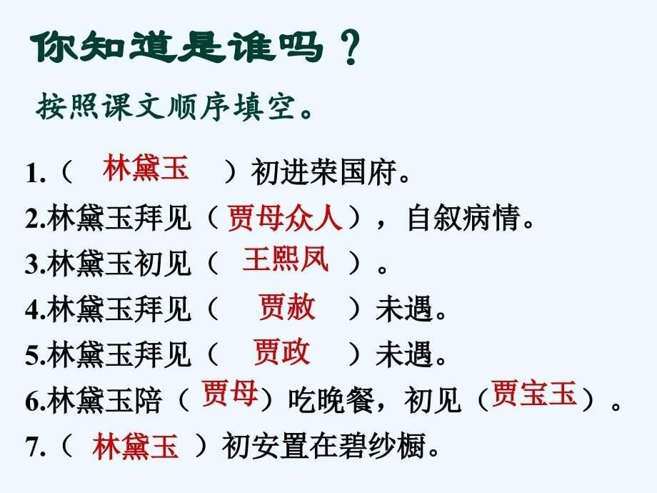 语文版中职语文（基础模块）上册第14课《林黛玉进贾府》ppt课件1_第5页