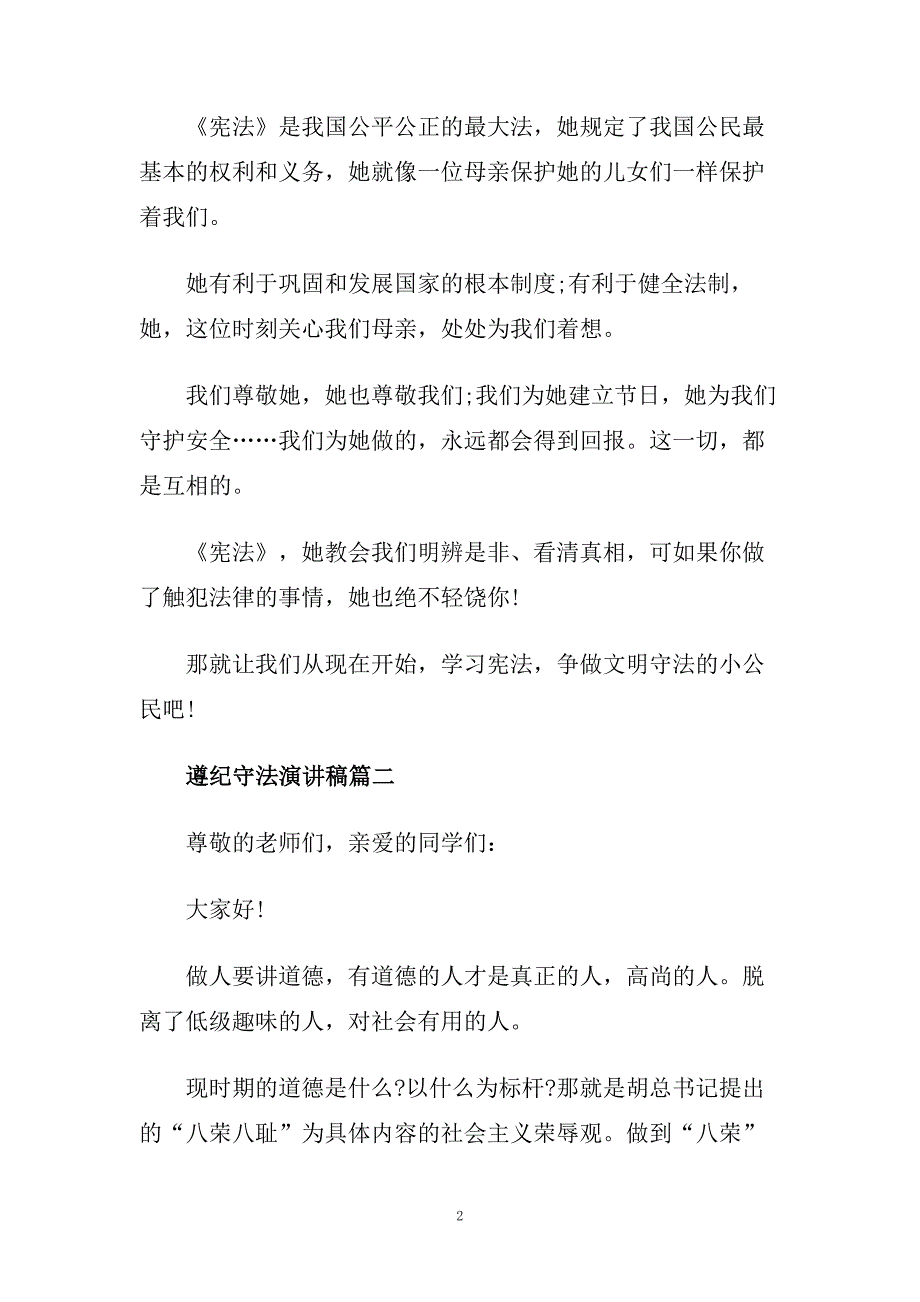 遵纪守法主题演讲稿例文500字左右精品.doc_第2页