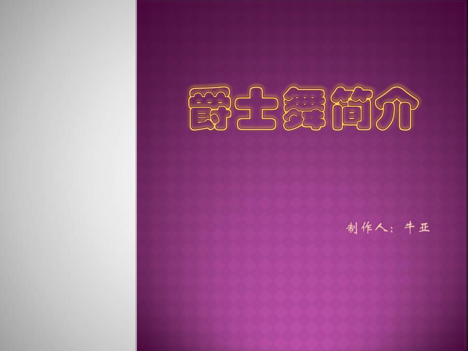 《舞蹈知识大全》PPT课件.ppt_第4页